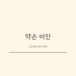약손미인
