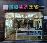 한려전기조명