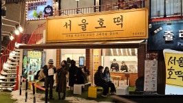 서울호떡 연남직영점