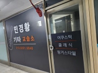 민경황기타교습소