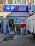 유명이발소