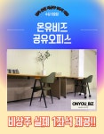 대구수성구비상주 공유오피스 온유비즈 6호점