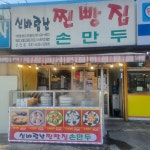 신바람난찐빵집 선단점