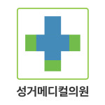 성거메디컬의원