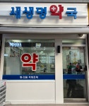 새생명약국