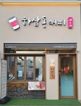 하삼동커피 충주호암힐데스점