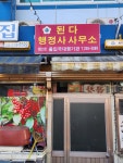된다행정사사무소