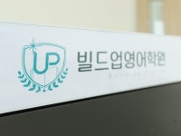 빌드업영어학원
