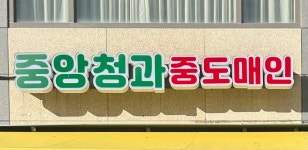 중앙청과