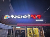 싸다아구찜&탕 사하점
