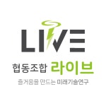 협동조합 라이브