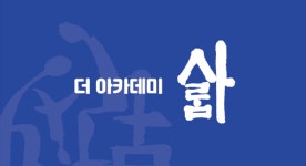 더아카데미사람보습학원