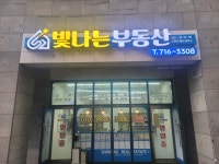 빛나는부동산중개사무소