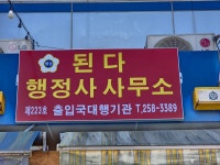 된다행정사사무소