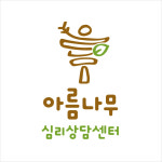 아름나무 심리상담센터