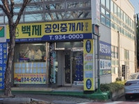 백제 공인중개사 사무소