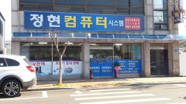 정현컴퓨터시스템