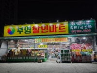 부영할인마트