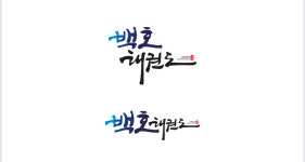 망포백호태권도장