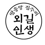 인생집