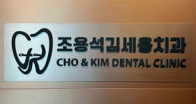 조용석김세웅치과의원