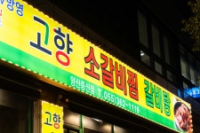 고향소갈비찜 양산증산점