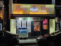 봉구포차