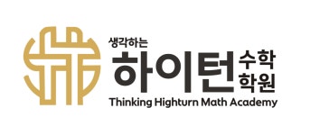 생각하는하이턴수학학원
