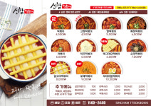 신참떡볶이 효목점
