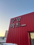 구영마트