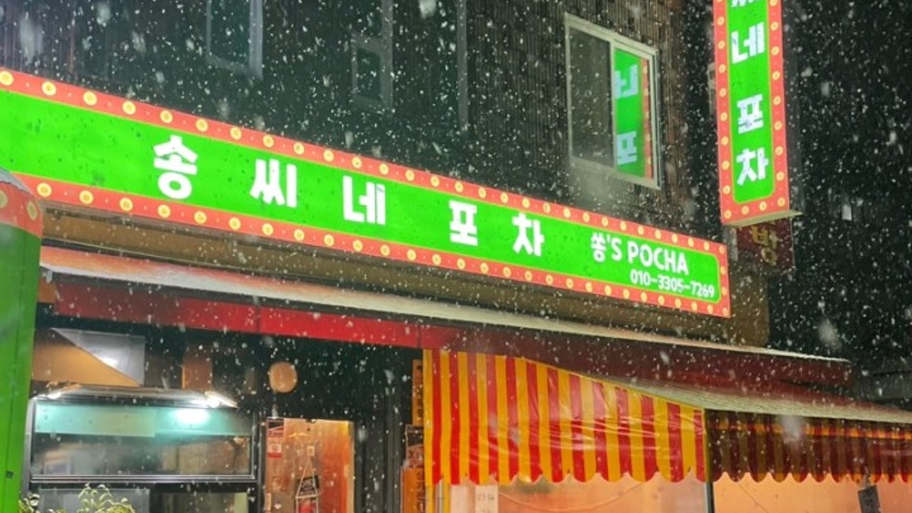 송씨네포차