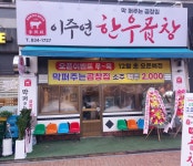 이주연한우곱창
