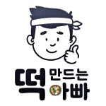 아빠는 요리중 떡방 | 떡만드는아빠