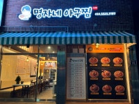 명자네 아구찜 수영점