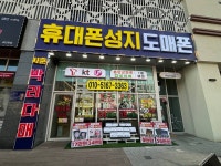 수원휴대폰성지 도매폰 4호점 곡반점