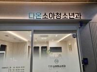 다온소아청소년과의원