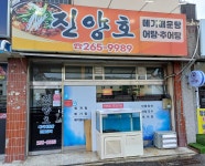 진양호어탕