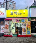 호떡이랑
