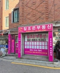 참조은부동산공인중개사사무소