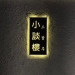 소담루
