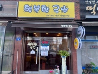 행복한국수