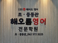 해오름영어학원 초.중등관