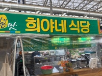 희야네식당