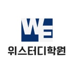 위스터디학원