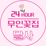 24시 무인 꽃집 금싸빠