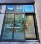백현약국