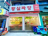 황실짜장 사가정점