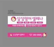 삼성영어셀레나 본에듀학원