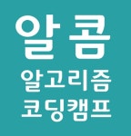 알콤 코딩 학원