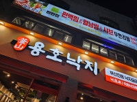 용호동낙지 부천역곡역점